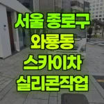 서울 종로구 와룡동 스카이차 실리콘작업 현장 사진