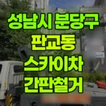 경기 성남시 분당구 판교동 스카이차 간판철거 현장 사진