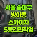 서울 송파구 방이동 스카이차 5층 간판작업 현장 사진