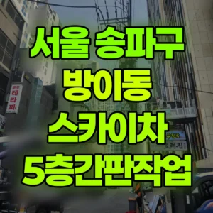 서울 송파구 스카이차 5층간판작업 2시간 후기