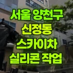 서울 양천구 신정동 스카이차 실리콘 작업 현장 사진