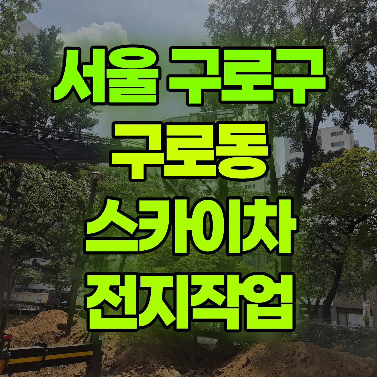 서울 구로구 구로동 스카이차 전지작업 비용