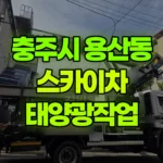 충북 충주시 용산동 스카이차 태양광작업 현장 사진