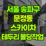 서울 송파구 문정동 스카이차 테두리 몰딩작업 현장 사진