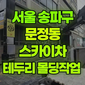 서울 송파구 스카이차 테두리 몰딩작업  반나절 비용