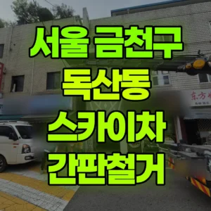 서울 금천구 스카이차 간판철거 1시간 비용