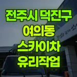 전북 전주시 덕진구 여의동 스카이차 유리작업 현장 사진
