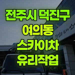 전북 전주시 스카이차 유리작업 반나절 후기