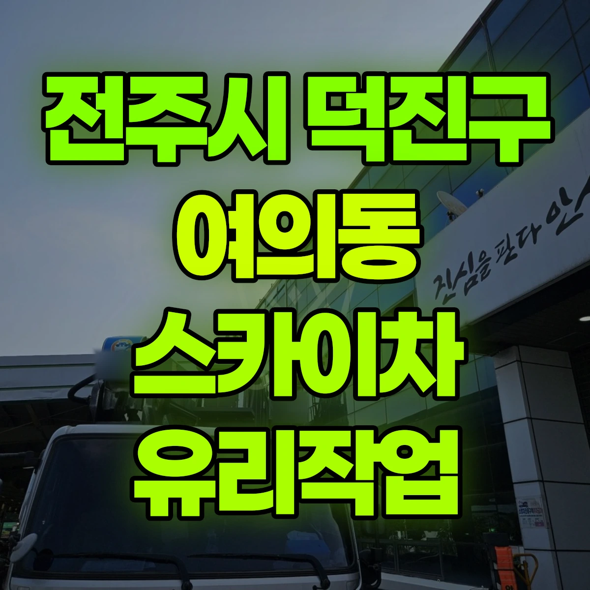 전주시 덕진구 여의동 스카이차 유리작업 비용