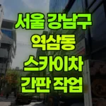 서울 강남구 역삼동 스카이차 간판 작업 현장 사진
