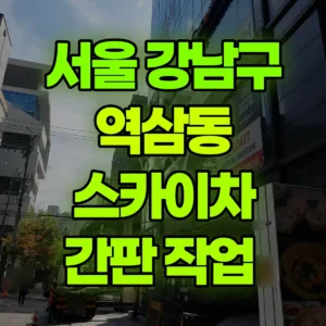 서울 강남구 스카이차 간판 작업  2시간 후기
