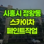 경기 시흥시 정왕동 스카이차 페인트작업 현장 사진