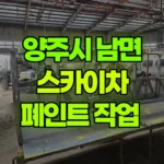 경기 양주시 남면 스카이차 페인트 작업 현장 사진