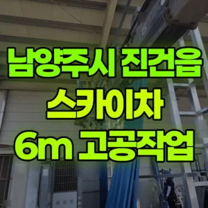 경기 남양주시 스카이차 자재인양 및 고공작업 높이 지상으로 부터6m 2일 후기