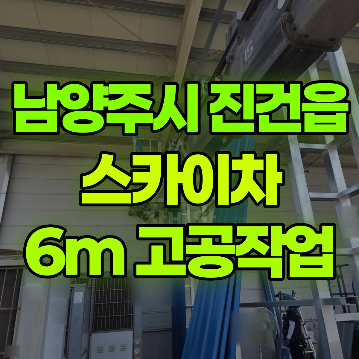 남양주시 진건읍 스카이차 6m 고공작업 비용