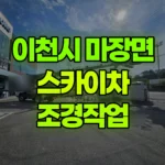 경기 이천시 마장면 스카이차 조경작업 현장 사진