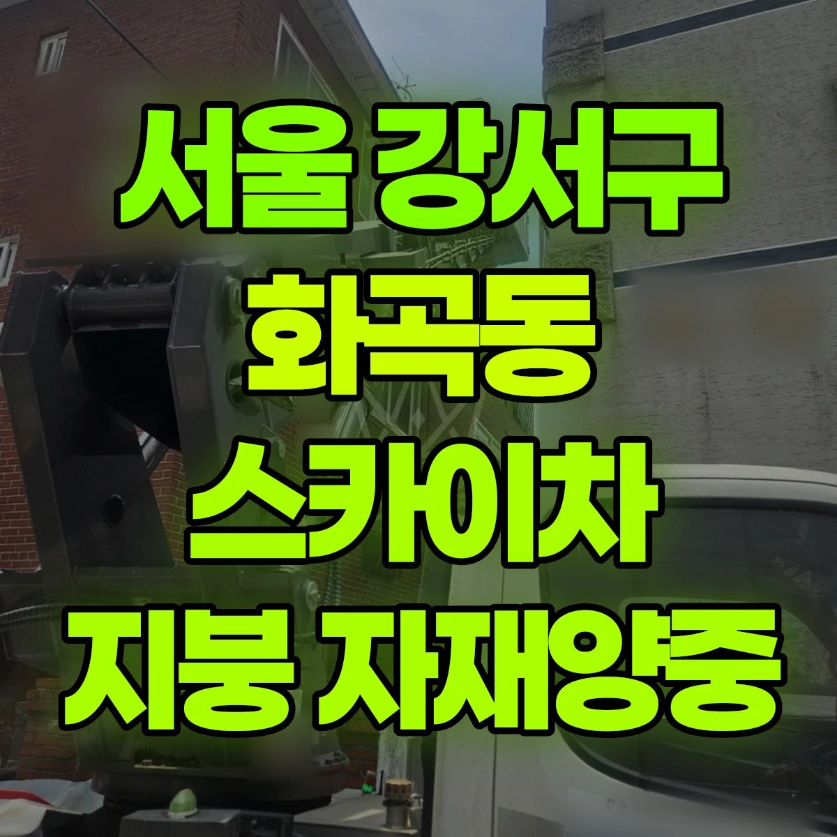 서울 강서구 화곡동 스카이차 지붕 자재양중 비용