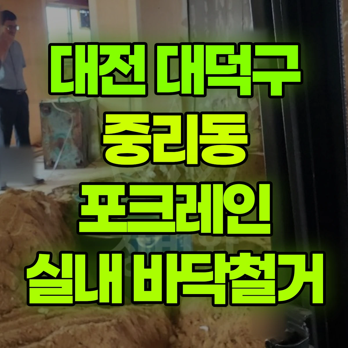 대전 대덕구 중리동 포크레인 실내 바닥철거 비용