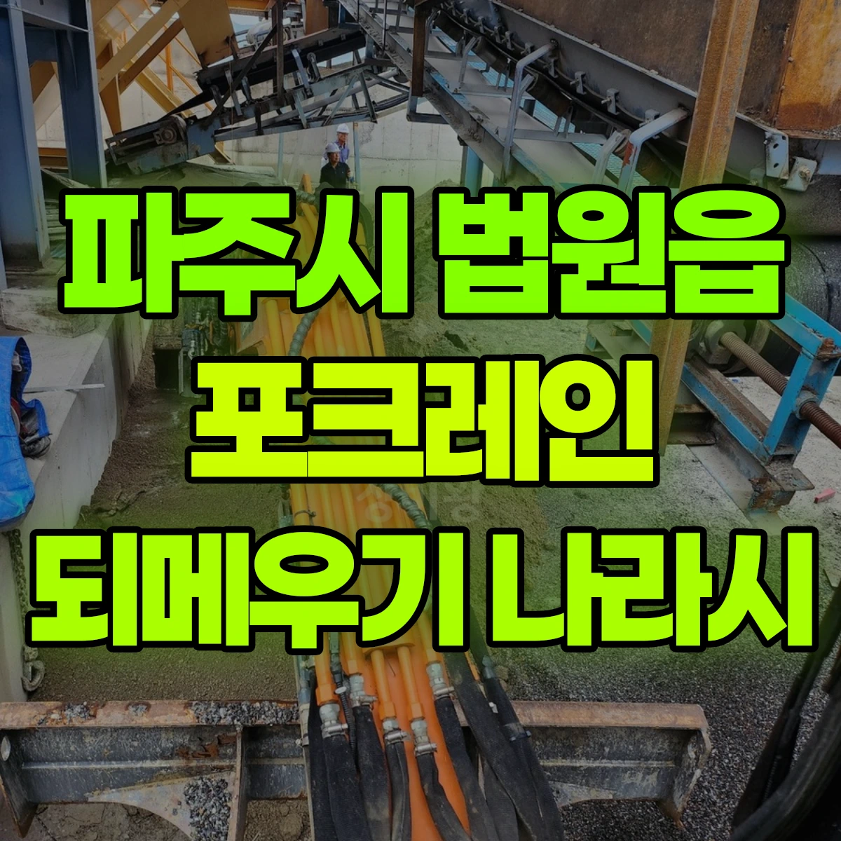 파주시 법원읍 포크레인 되메우기 나라시 비용