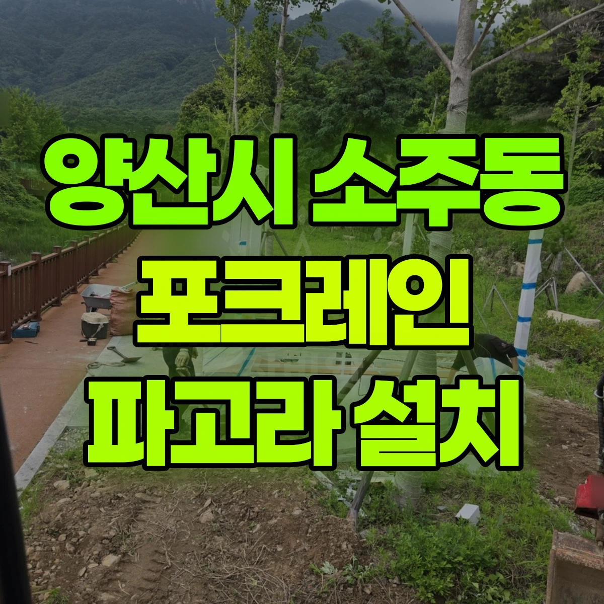 양산시 소주동 포크레인 파고라 설치 비용
