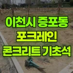 경기 이천시 증포동 포크레인 쉼터-콘크리트 기초석 파묻는 작업 현장 사진