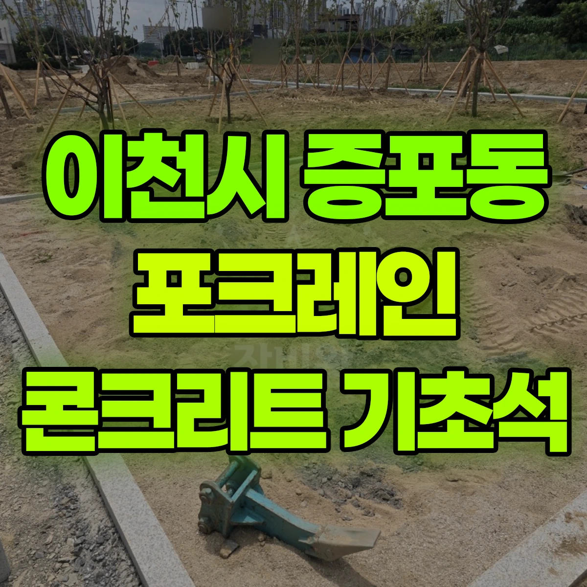 이천시 증포동 포크레인 콘크리트 기초석 비용