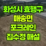 경기 화성시 효행구 매송면 포크레인 되메우기, 집수정 매설 현장 사진
