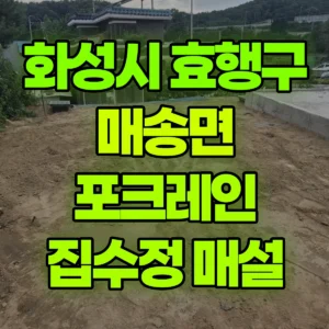 경기 화성시 미니035 포크레인(굴착기) 되메우기, 집수정 매설  일대 비용
