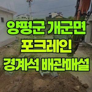 경기 양평군 06바퀴(W) 포크레인(굴착기) 경계석/마당나라시/수도배관매설 반나절 비용