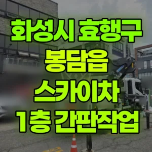 경기 화성시 스카이차 1층 간판작업 1시간 비용