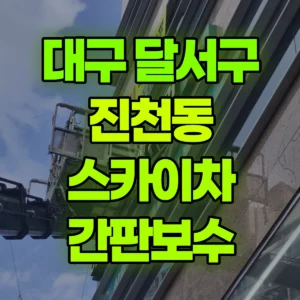 대구 달서구 스카이차 간판보수 1시간 후기