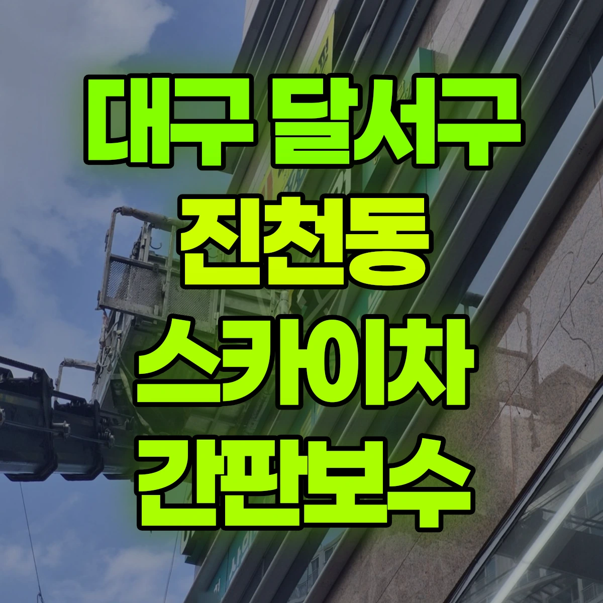 대구 달서구 진천동 스카이차 간판보수 비용