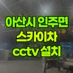 충남 아산시 인주면 스카이차 CCTV 설치 현장 사진