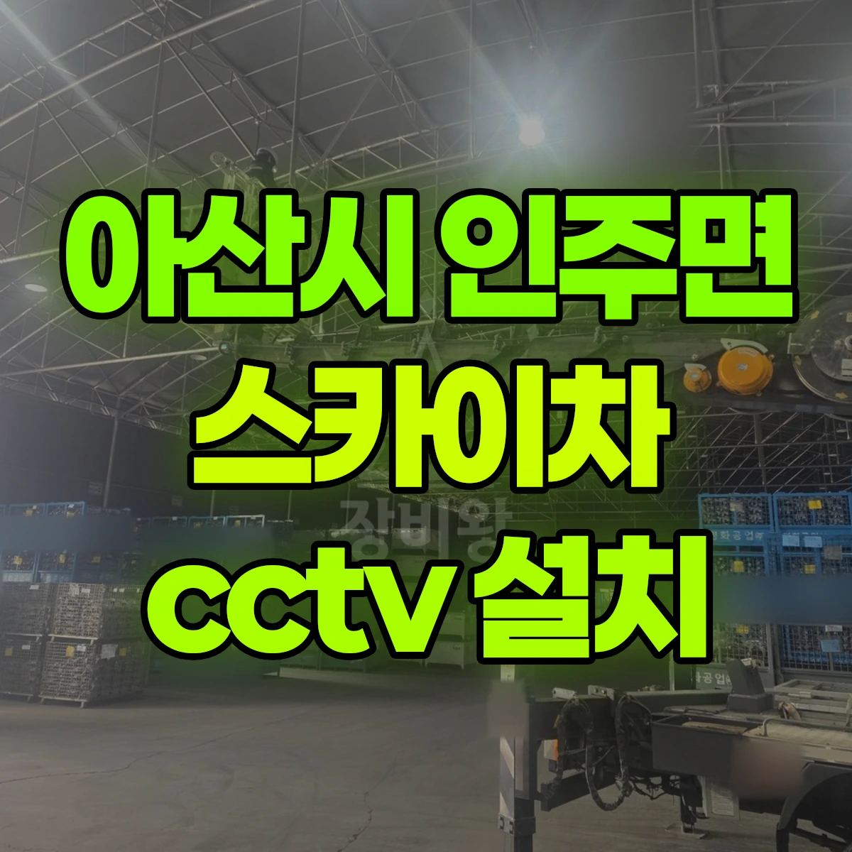 아산시 인주면 스카이차 cctv 설치 비용