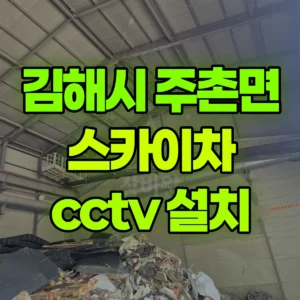 경남 김해시 스카이차 cctv 설치 반나절 후기