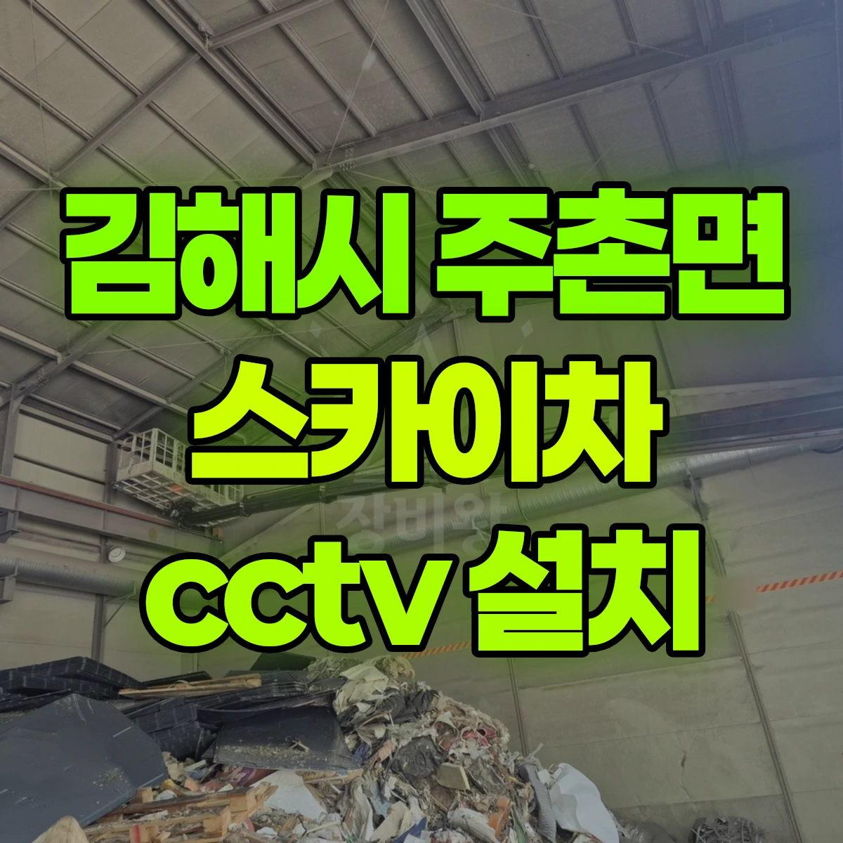 김해시 주촌면 스카이차 cctv 설치 비용