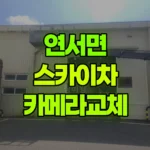 세종 연서면 스카이차 카메라교체 현장 사진
