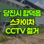 충남 당진시 합덕읍 스카이차 CCTV 철거 현장 사진