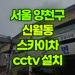 서울 양천구 스카이차 cctv 설치 1시간 비용