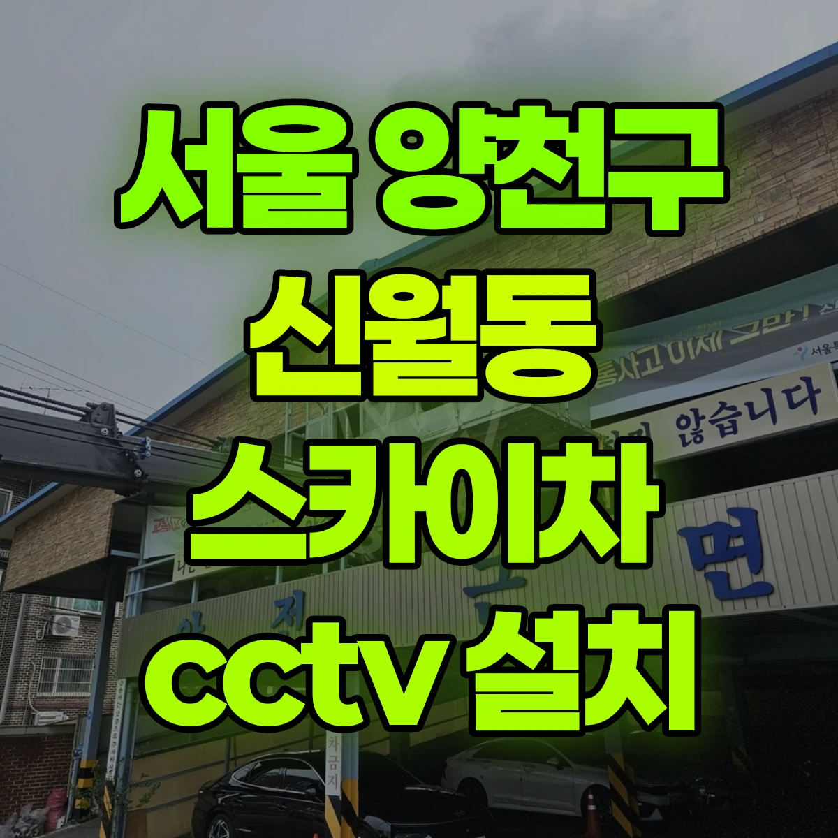 서울 양천구 신월동 스카이차 cctv 설치 비용