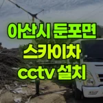 충남 아산시 둔포면 스카이차 CCTV 설치 현장 사진
