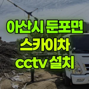 충남 아산시 스카이차 cctv 설치 반나절 후기