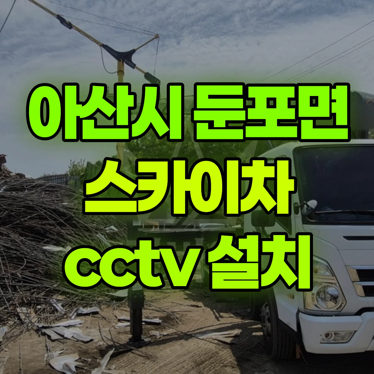 아산시 둔포면 스카이차 cctv 설치 비용