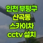 인천 부평구 산곡동 스카이차 CCTV 설치 현장 사진