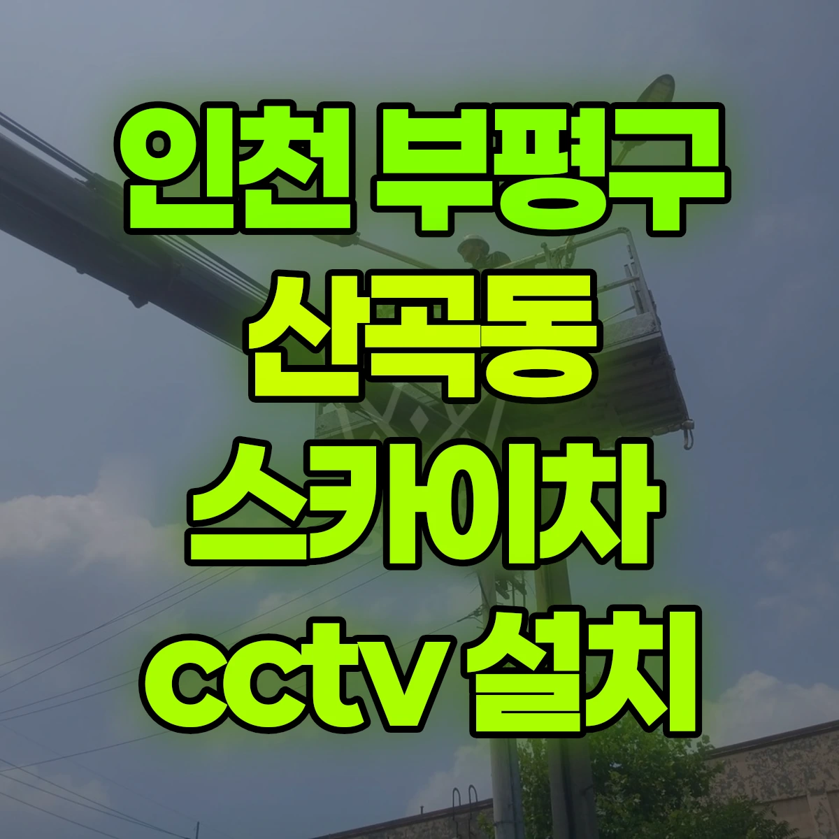 인천 부평구 산곡동 스카이차 cctv 설치 비용