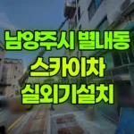 경기 남양주시 별내동 스카이차 실외기설치 현장 사진