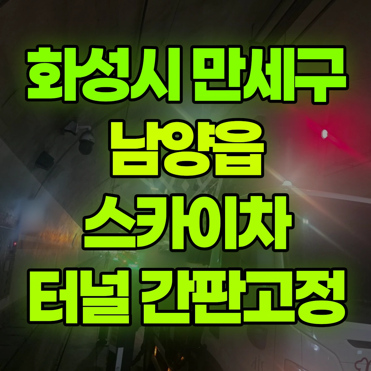 화성시 만세구 남양읍 스카이차 터널 간판고정 비용