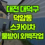 대전 대덕구 덕암동 스카이차 물받이 철거/외벽작업 현장 사진