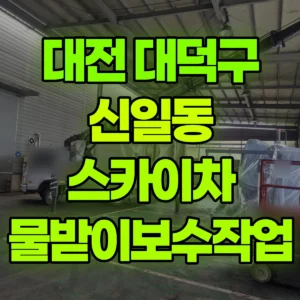 대전 대덕구 스카이차 물받이보수작업 반나절 비용