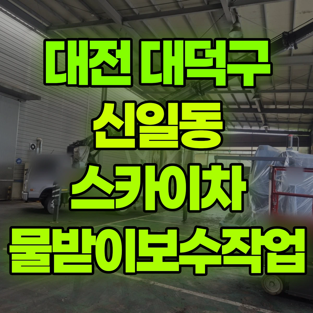 대전 대덕구 신일동 스카이차 물받이보수작업 비용